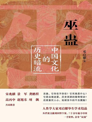 cover image of 巫蛊